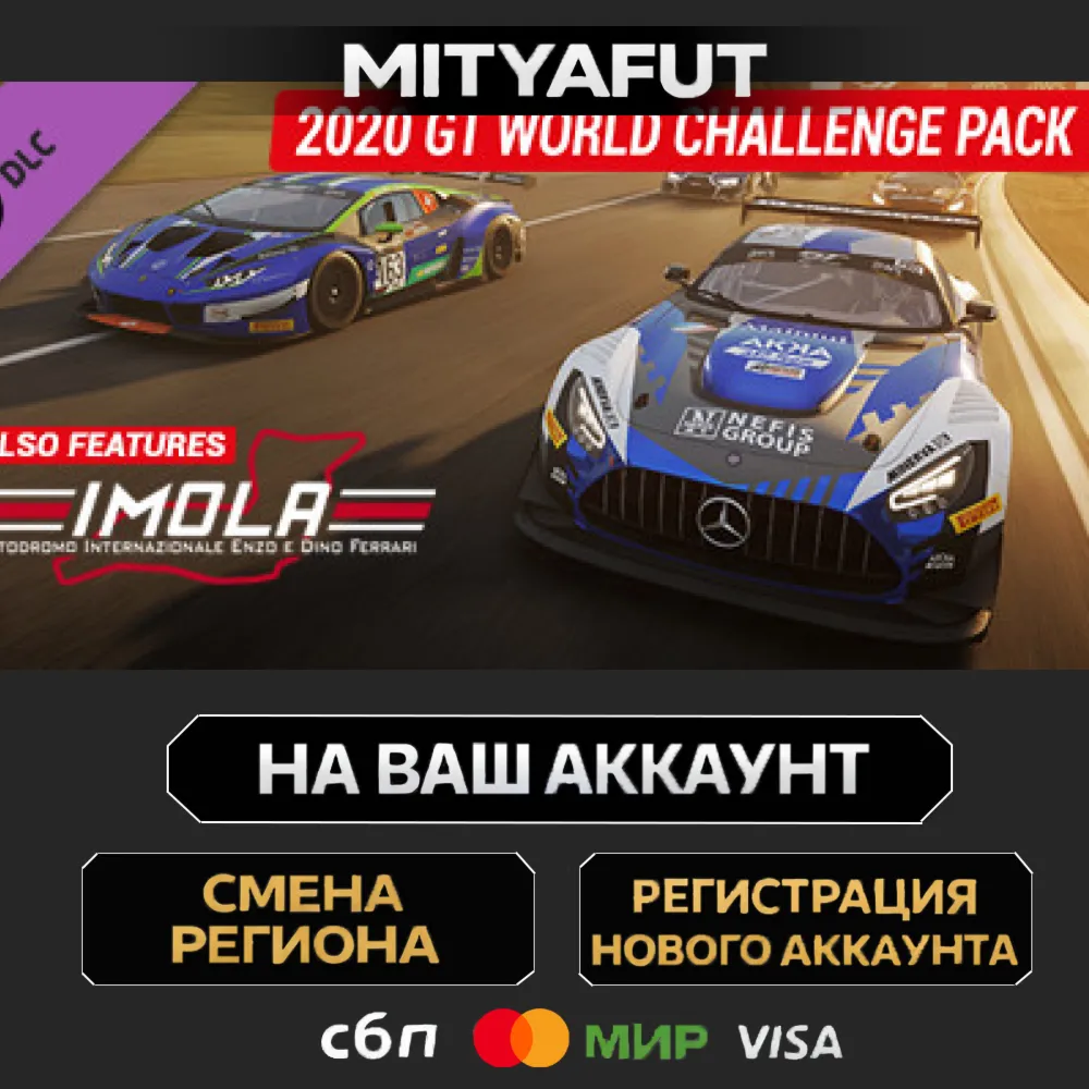 Assetto Corsa Competizione - 2020 GT World Challenge Pack | ПОДАРОК STEAM