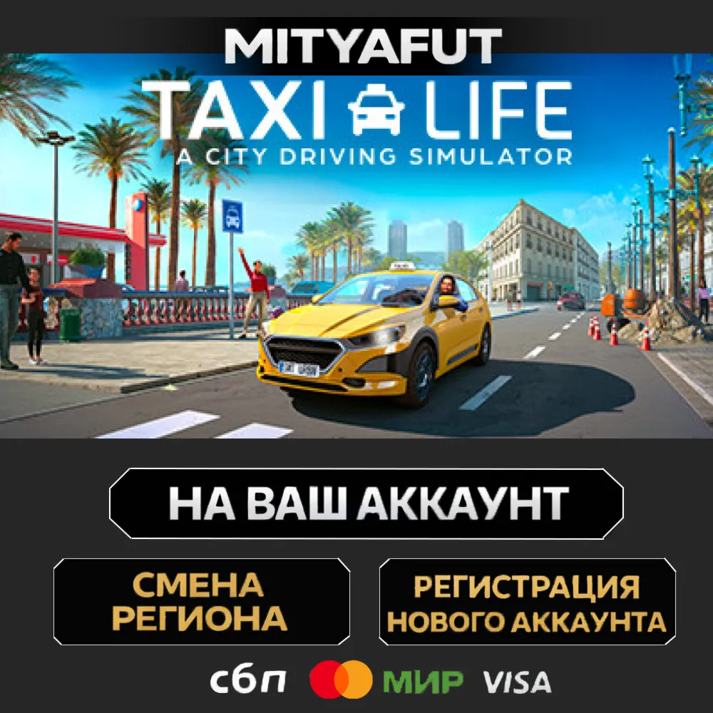 Taxi Life: A City Driving Simulator | ПОДАРОК STEAM