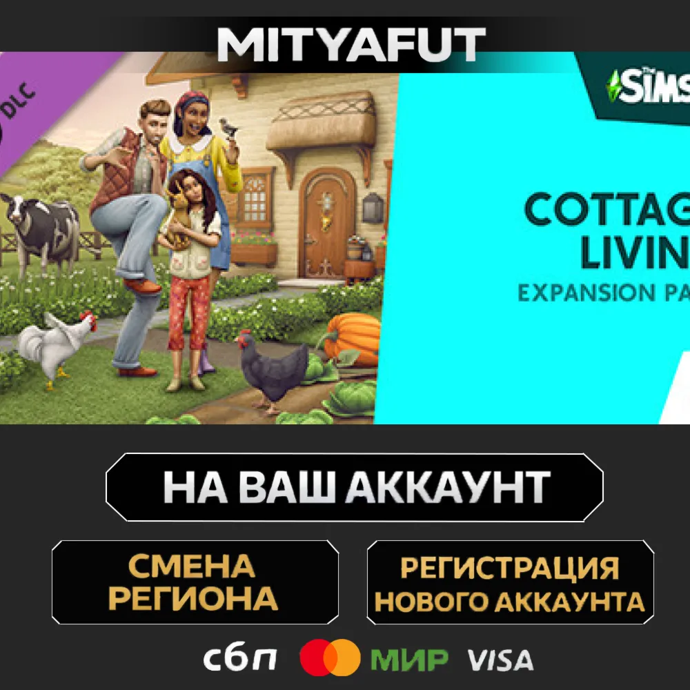 The Sims™ 4 Cottage Living Expansion Pack | ПОДАРОК STEAM