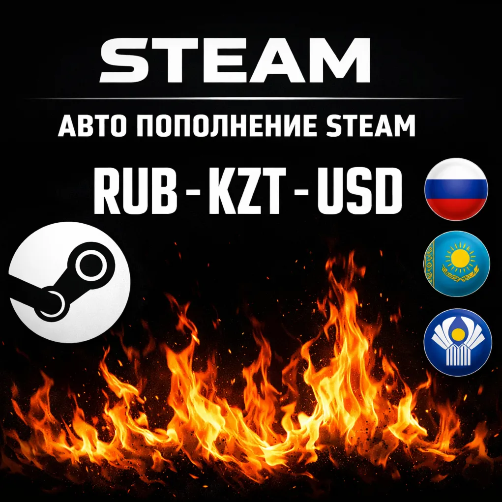 АВТОПОПОЛНЕНИЕ STEAM РОССИЯ АВТО ПОПОЛНЕНИЕ СТИМ РУБЛИ-ТЕНГЕ КАЗАХСТАН РФ СНГ УКРАИНА