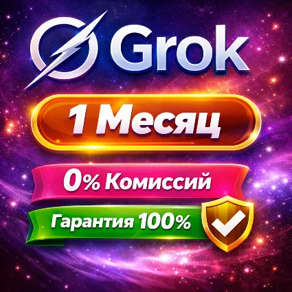 24/7 🔥 АВТО | Grok AI | xAI SuperGrok 4.1 | Без входа | Подписка