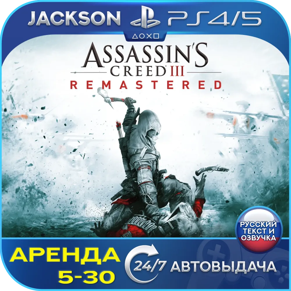 Assassins Creed 3 Remaster (PS4/PS5) RUS | Аренда🔰