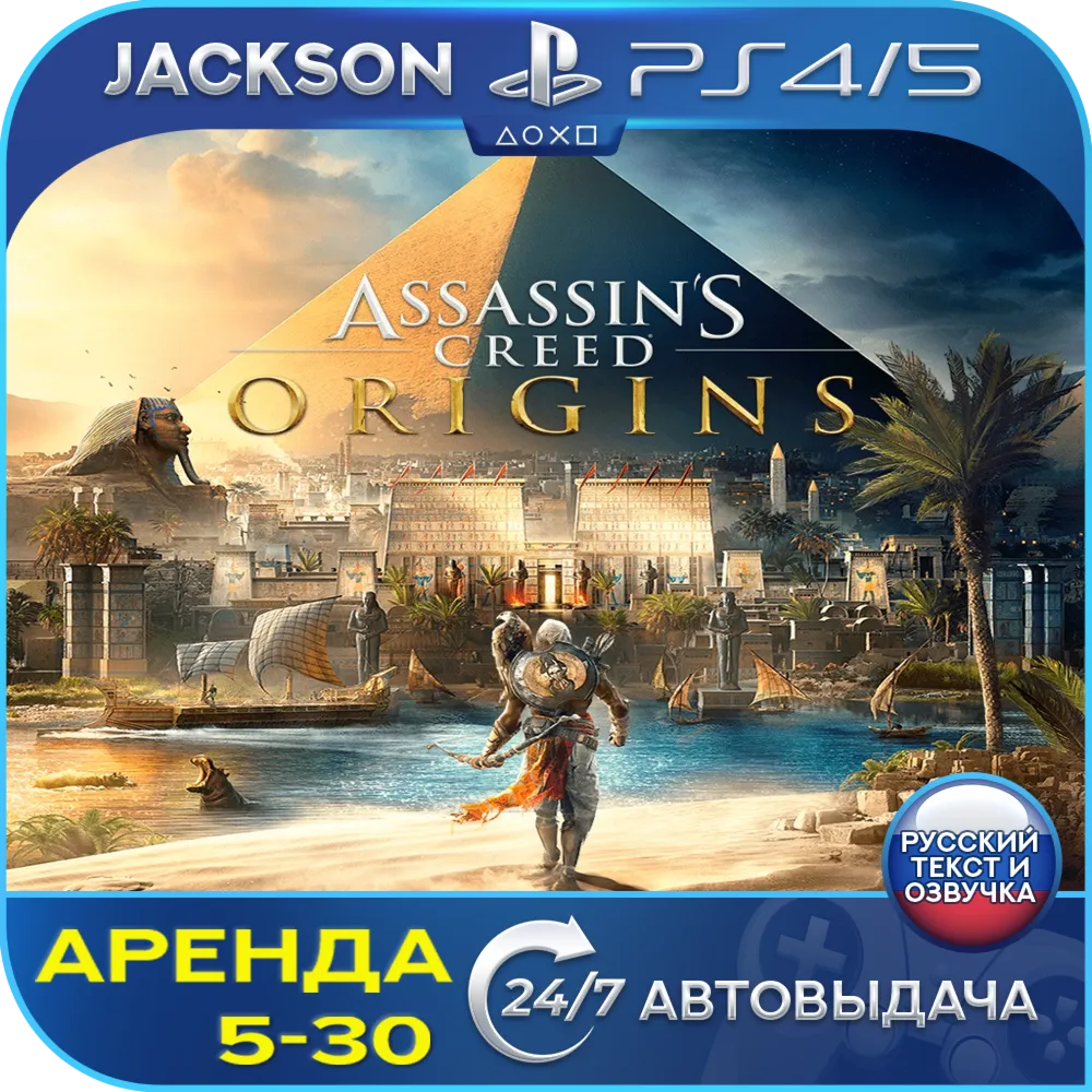 Assassins Creed Origins (PS4/PS5/RUS) Аренда 