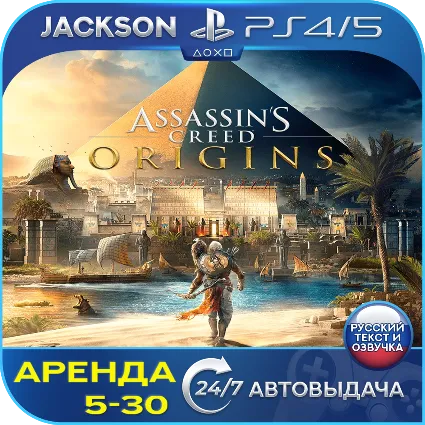 Assassins Creed Origins (PS4/PS5) RUS | Аренда 🔰