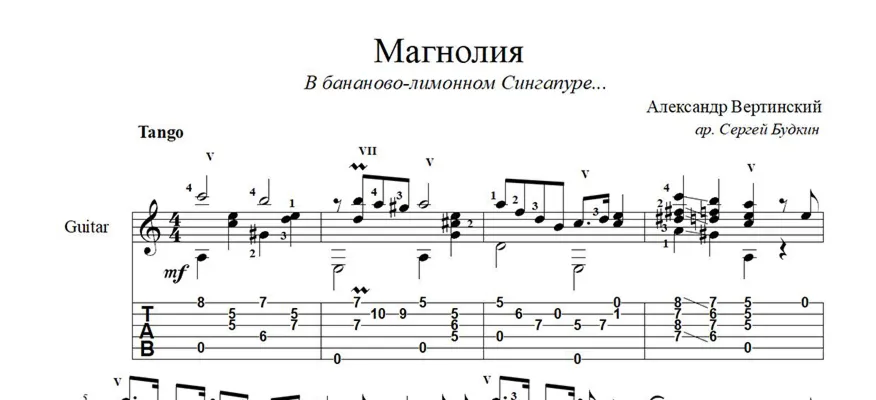 Магнолия (В бананово-лимонном Сингапуре...) ноты для гитары