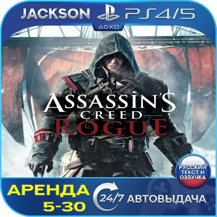 Assassins Creed Rogue (PS4/PS5) RUS | Аренда 🔰