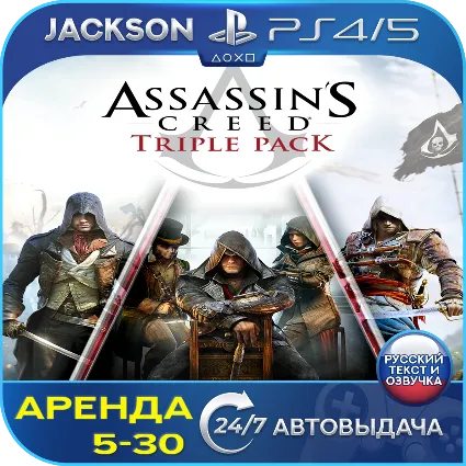 Assassins Creed Triple Pack (PS4/PS5) RUS | Аренда 🔰