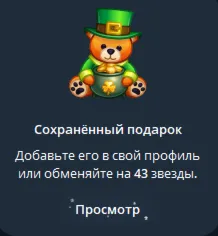 TELEGRAM ПОДАРОК МЕДВЕЖОНОК