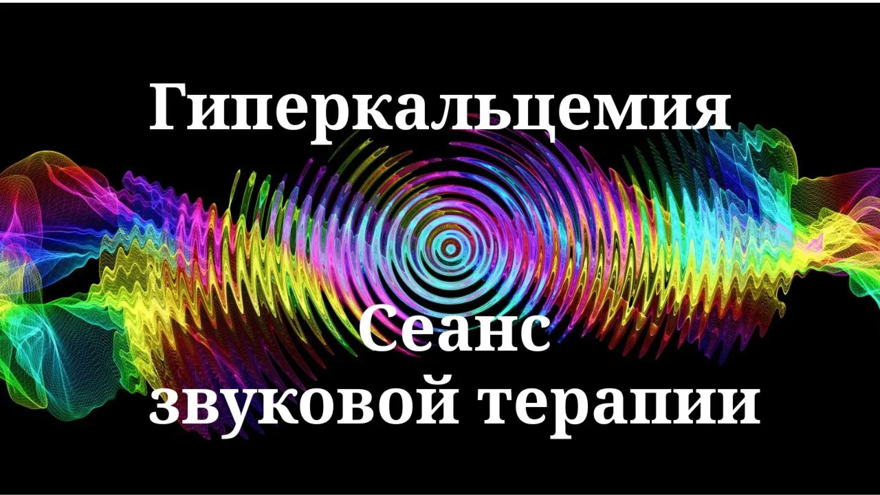 Гиперкальцемия _ Сеанс звуковой терапии