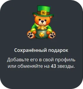  Telegram подарок Медведь