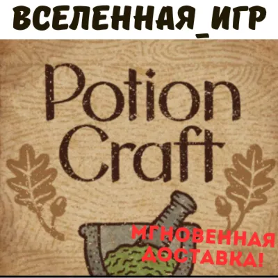 Potion Craft: Alchemist Simulator (РФ/СНГ) STEAM КЛЮЧ