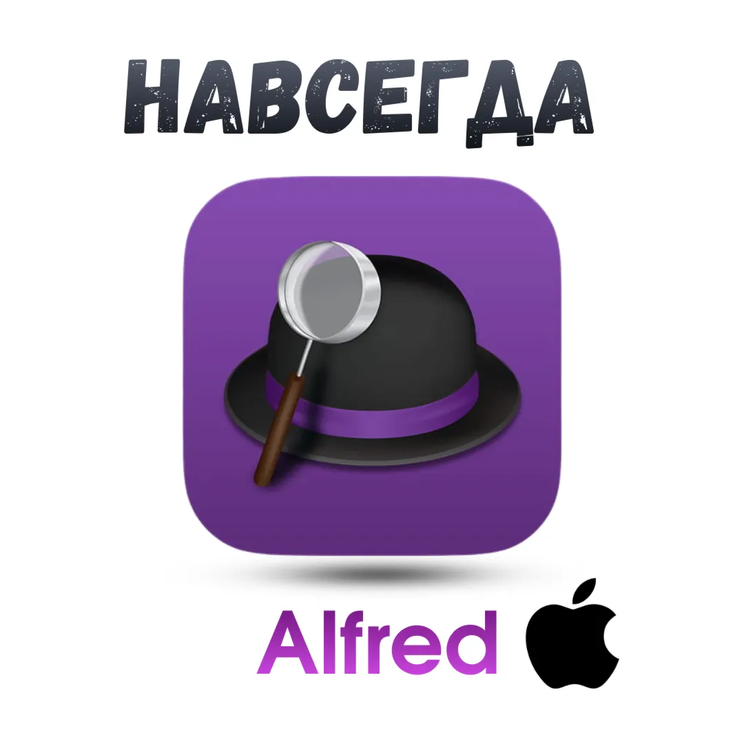 Alfred Mac ключ активация навсегда