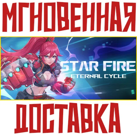 Star Fire: Eternal Cycle  Steam Россия+МИР КЛЮЧ⭐ +  Подарок
