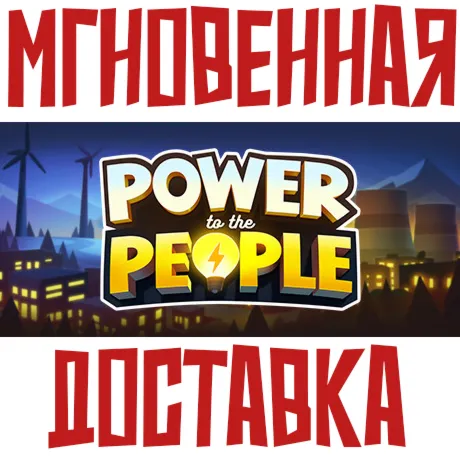 Power to the People  Steam РФ+СНГ КЛЮЧ⭐ +  Подарок