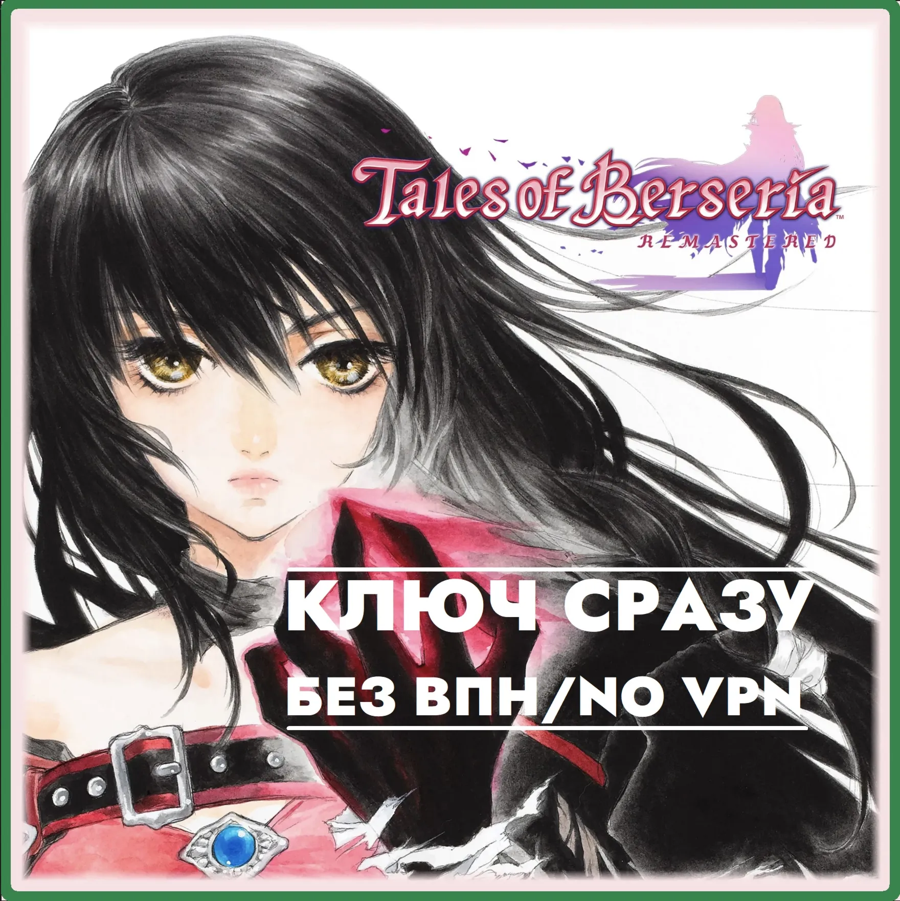 ️КЛЮЧ СРАЗУ БЕЗ СМЕНЫ IP / Tales of Berseria Remastered️