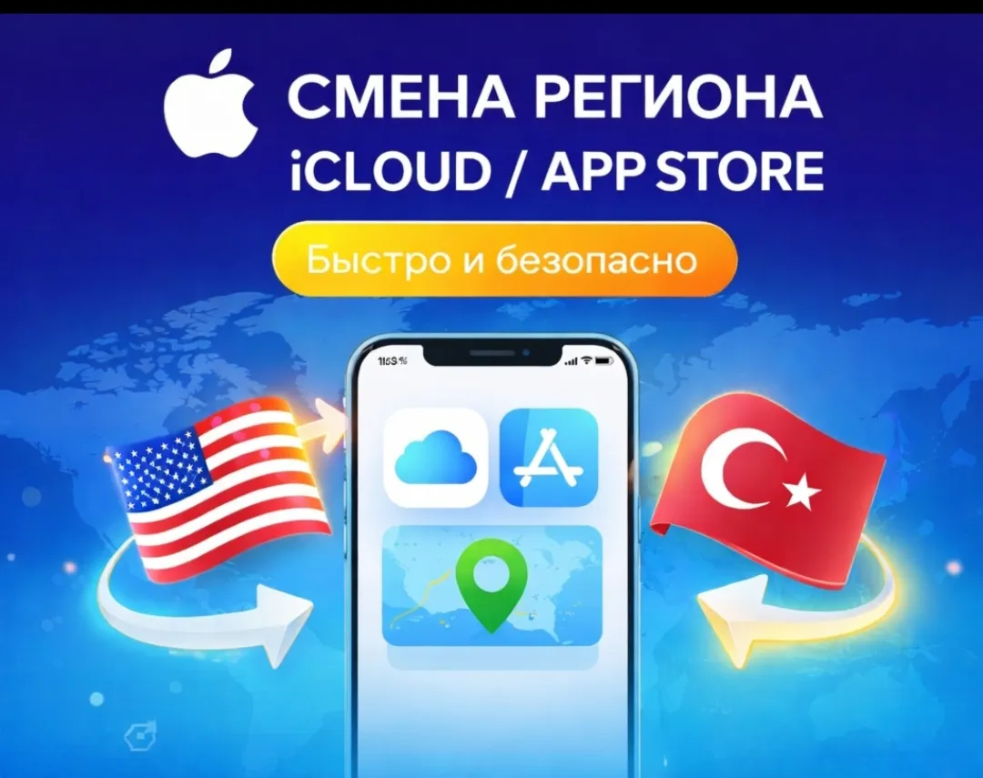 🍎 СМЕНА РЕГИОНА iCLOUD / APPSTORE | Быстро и Безопасно