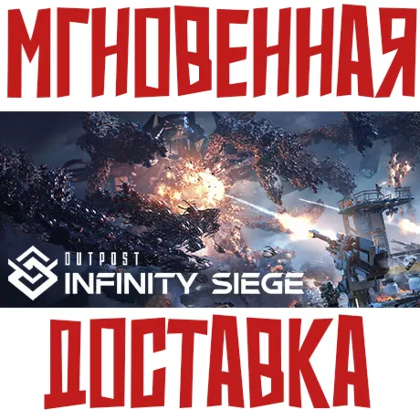 Outpost: Infinity Siege | Vanguard Steam РОССИЯ+МИР КЛЮЧ