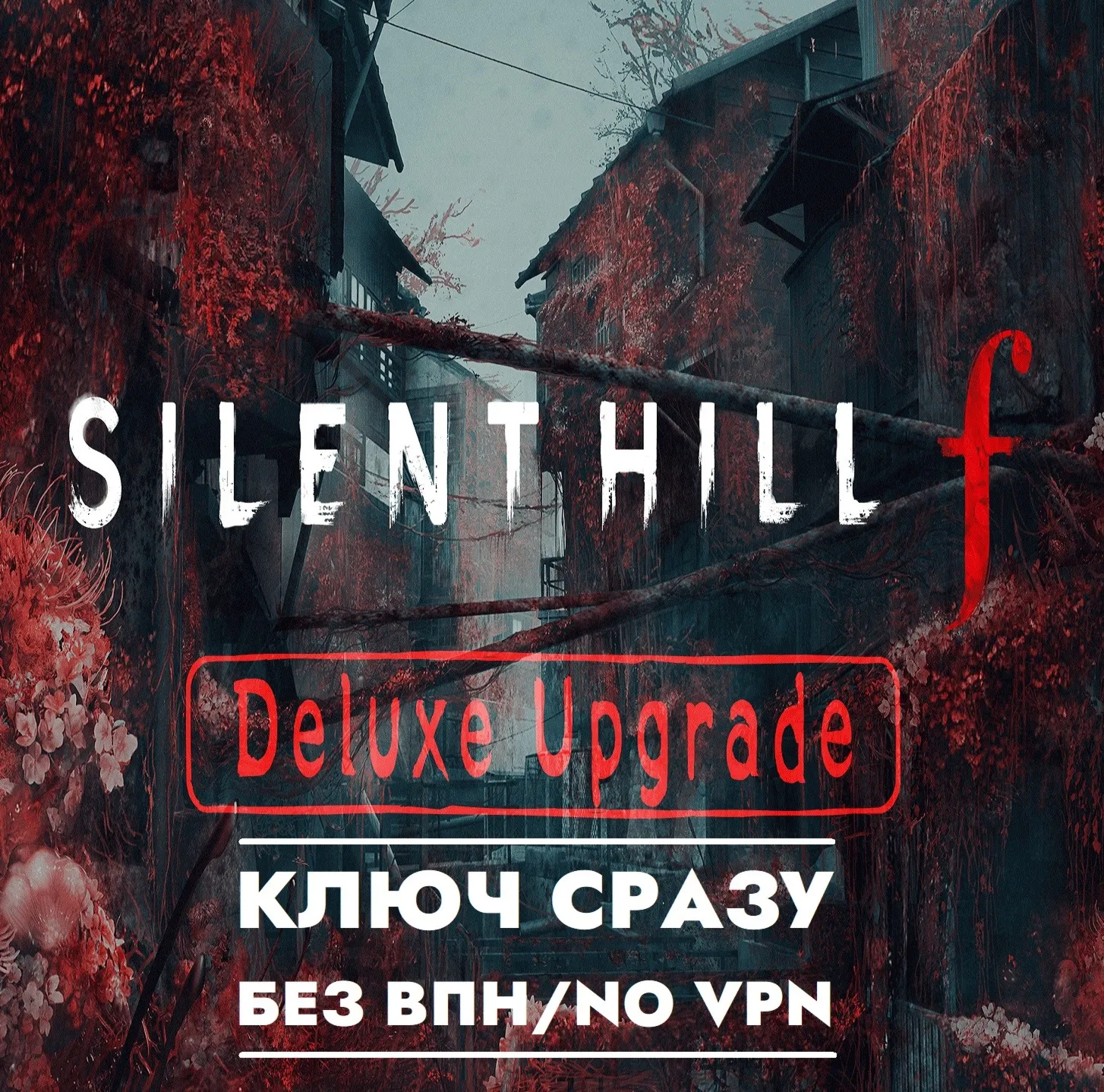 ️Silent Hill F Deluxe Upgrade / XBOX КЛЮЧ СРАЗУ БЕЗ СМЕНЫ IP️