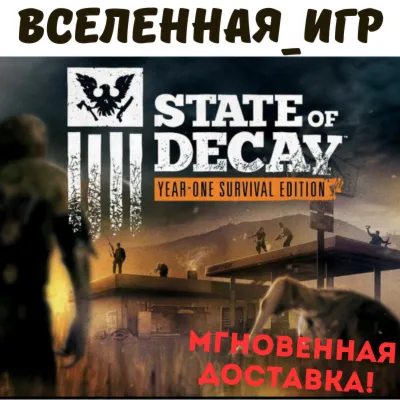 State of Decay: Year One Survival Edition (РФ/СНГ) STEAM КЛЮЧ