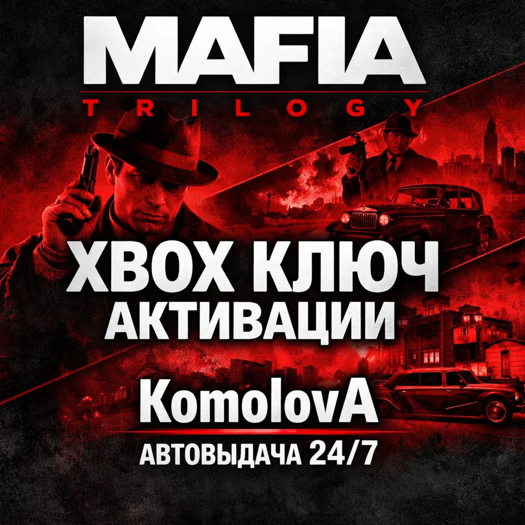ВЕСЬ МИР Трилогия Mafia (3 ИГРЫ) XBOX ГЛОБАЛ КЛЮЧ