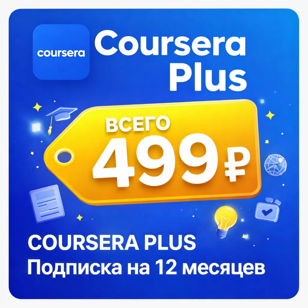 COURSERA PLUS  | Подписка на 12 месяцев | Моментально | Аккаунт