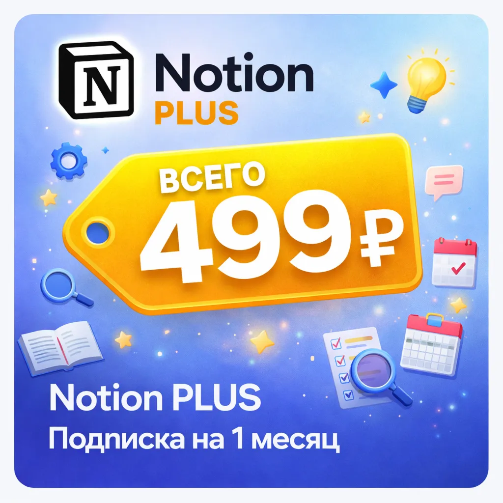 Notion PLUS  | Подписка на 1 месяц | Моментально | Аккаунт