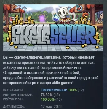 Skeleseller АВТОДОСТАВКА STEAM РОССИЯ
