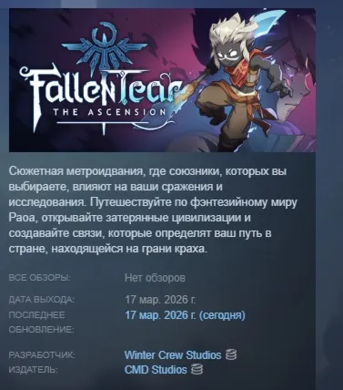 Fallen Tear: The Ascension АВТОДОСТАВКА STEAM РОССИЯ