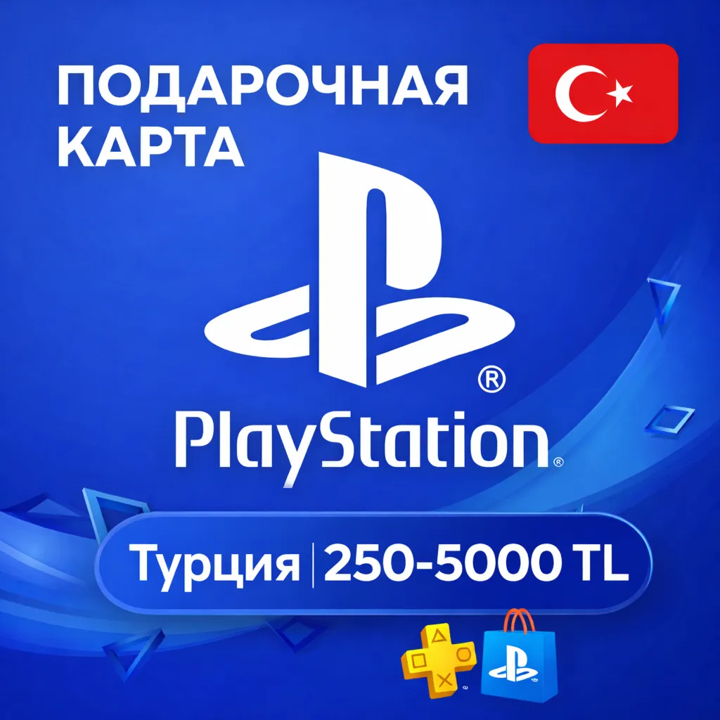  Карта PlayStation(PSN) 250-5000 TRY (ЛИРЫ) ТУРЦИЯ