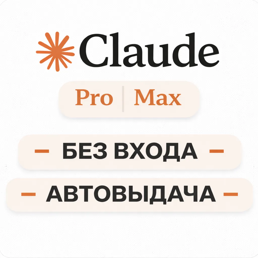 CLAUDE AI - PRO / MAX - АВТО 24/7 - БЕЗ ВХОДА
