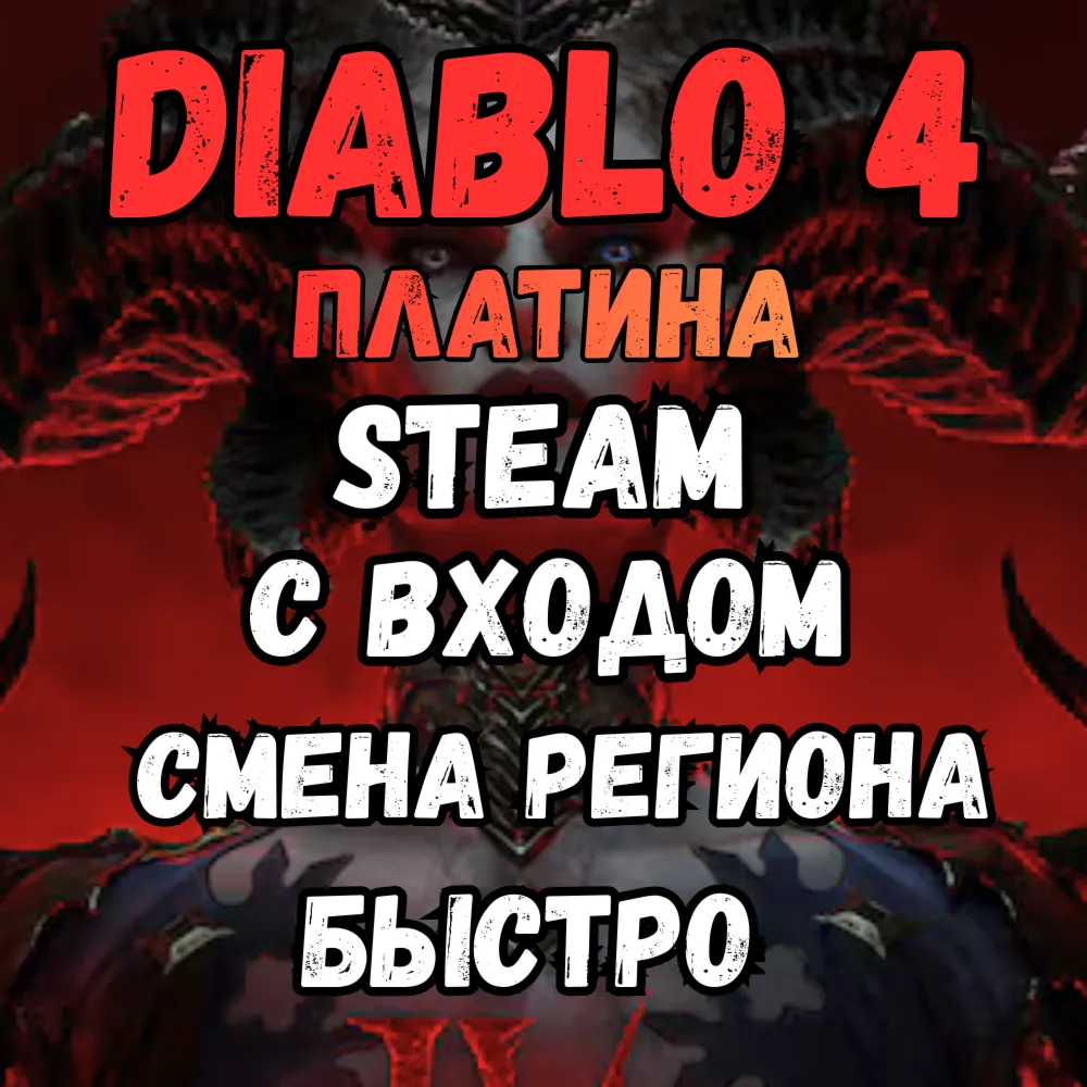 Diablo 4  ПлатинаСмена РегионаЧЕРЕЗ STEAM