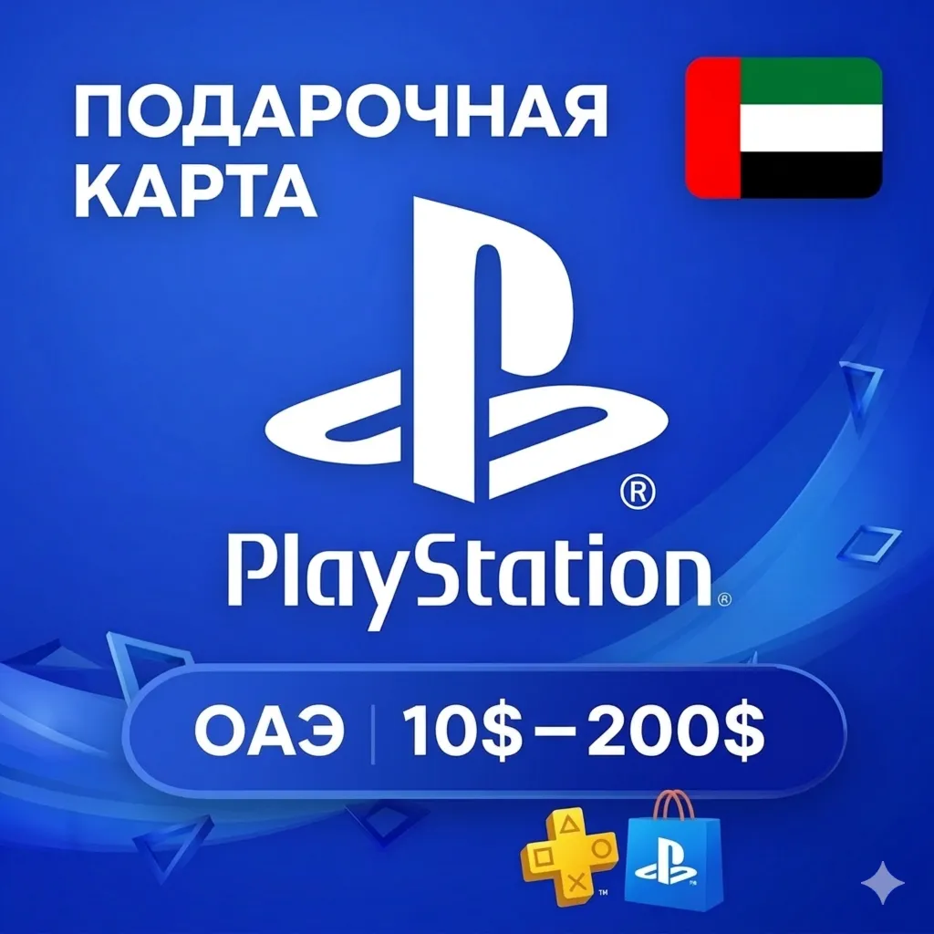  Карта PlayStation(PSN) 10-200 USD (Доллары) ОАЭ