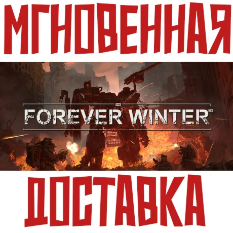 The Forever Winter  Steam РФ+СНГ КЛЮЧ⭐ +  Подарок