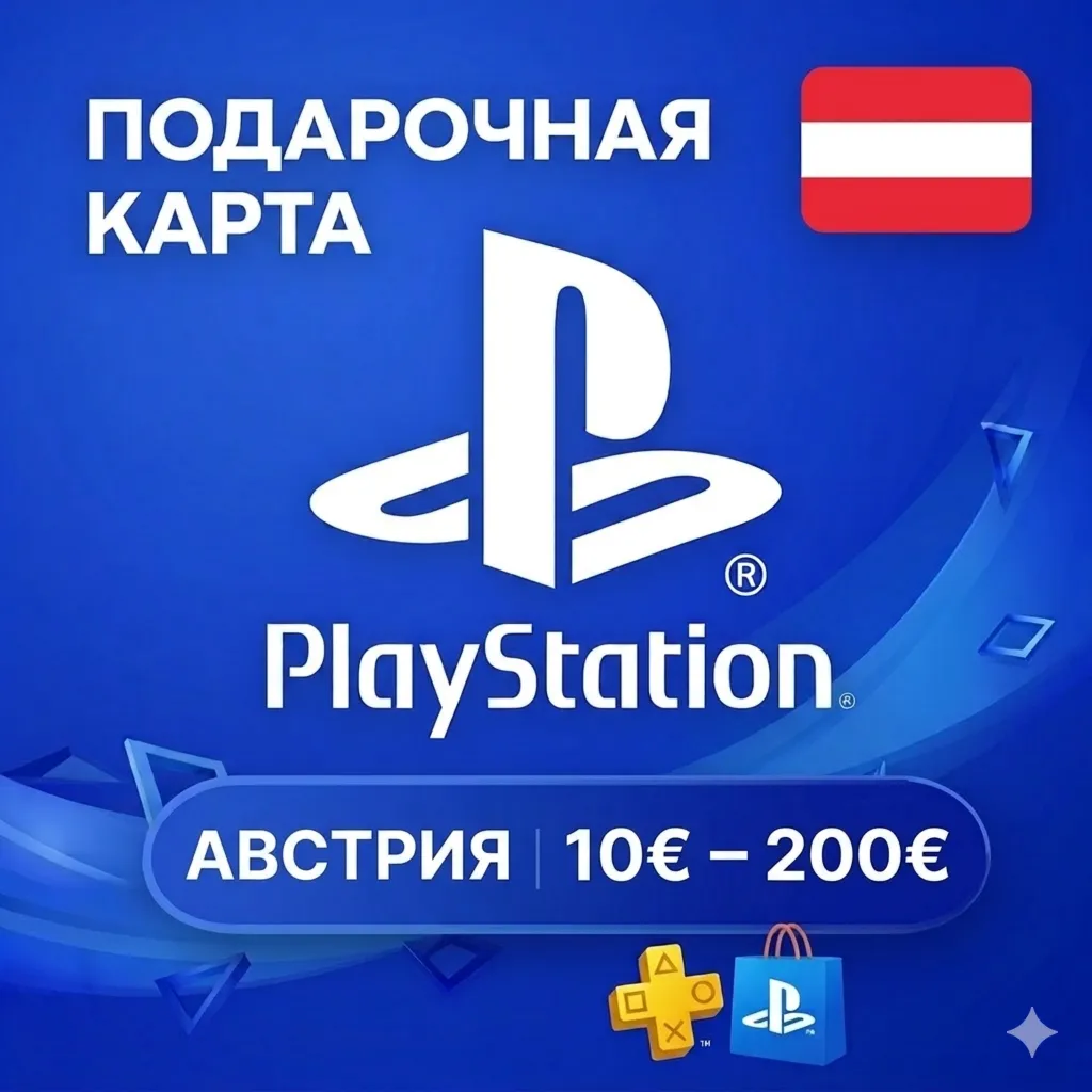  Карта PlayStation (PSN) 10-200 EUR (Евро) АВСТРИЯ (AT)