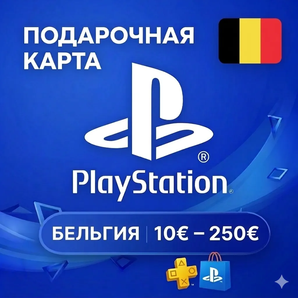  Карта PlayStation (PSN) 10-250 EUR (Евро) БЕЛЬГИЯ (BE)