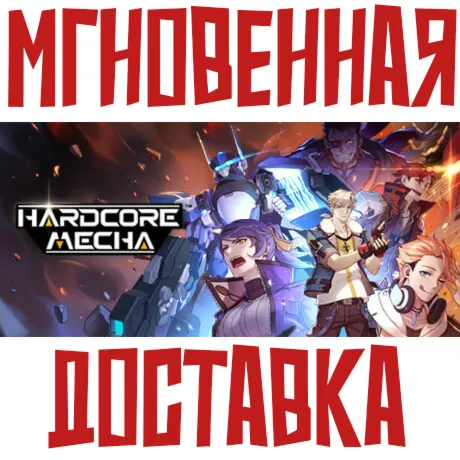 HARDCORE MECHA  Steam РФ+СНГ КЛЮЧ⭐ +  Подарок