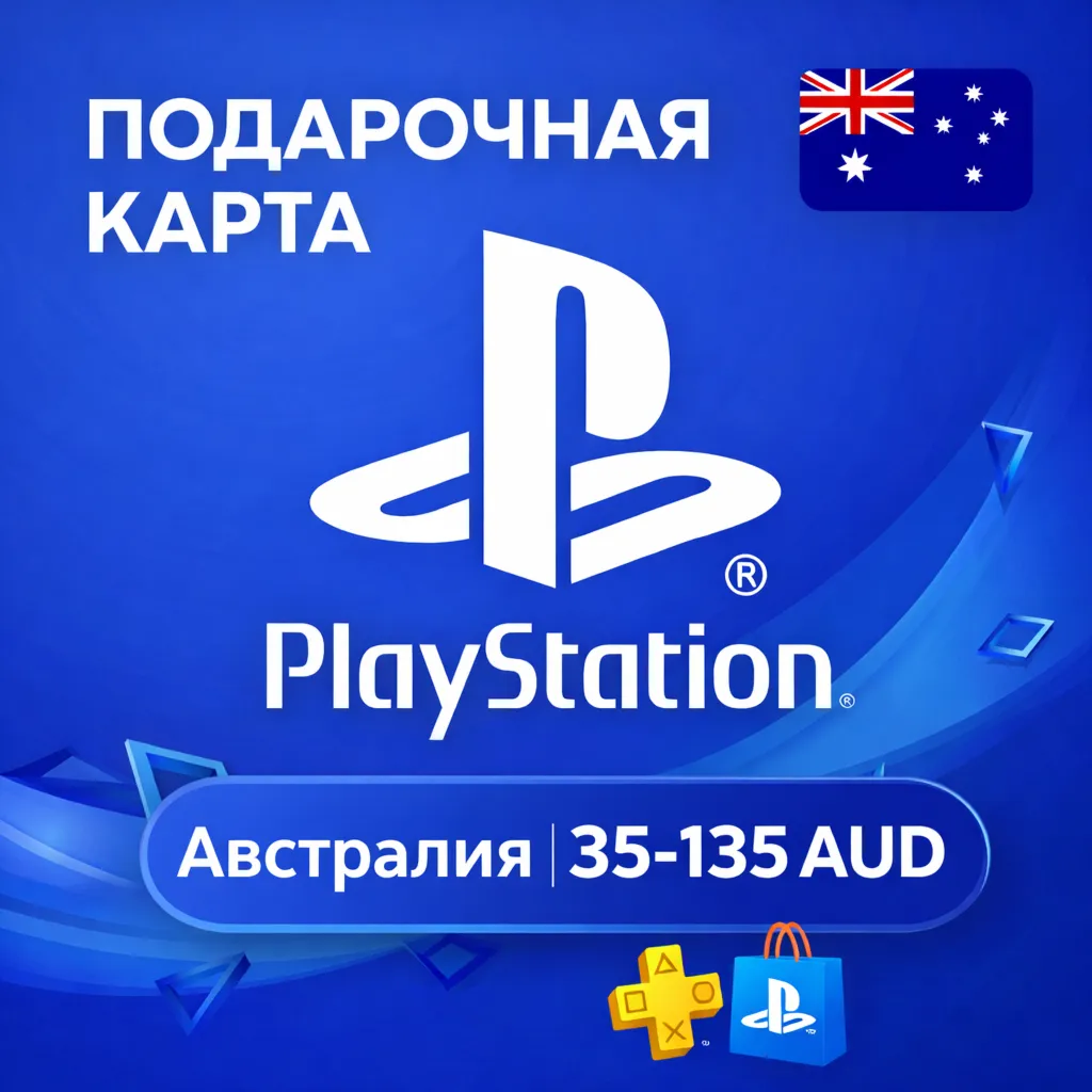  Карта PlayStation (PSN) 30-135 AUD (Доллары AUD) АВСТРАЛИЯ (AU)