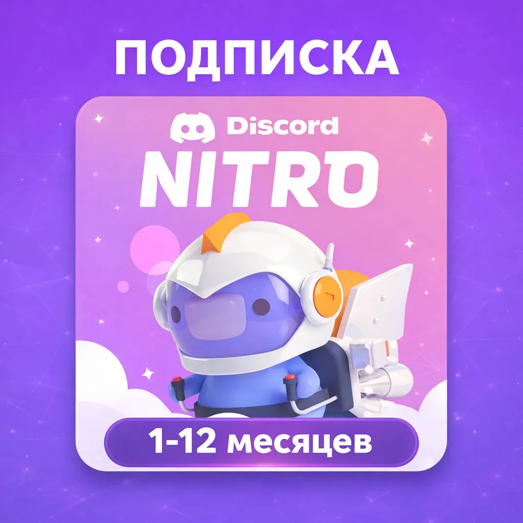 DISCORD NITRO/BASIC 1-12 МЕСЯЦЕВ + 2 БУСТА