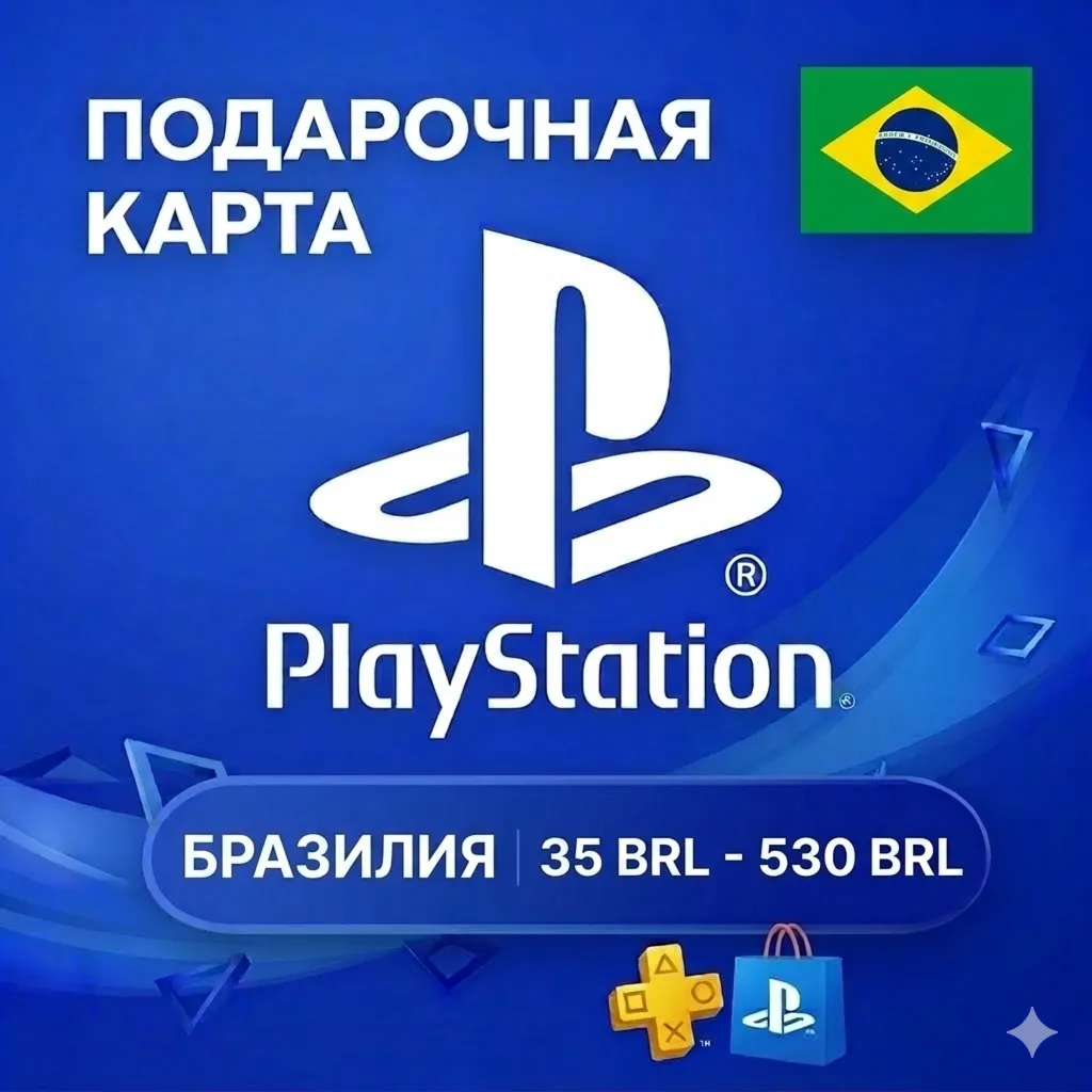  Карта PlayStation (PSN) 35-530 BRL (Реалы) БРАЗИЛИЯ (BR)