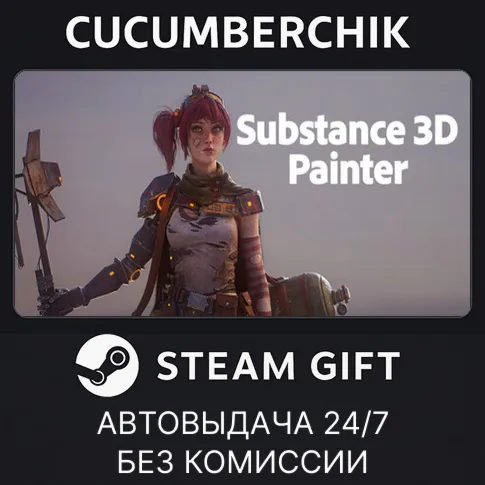 Substance 3D Painter 2026STEAM GIFT AUTORU+МИР