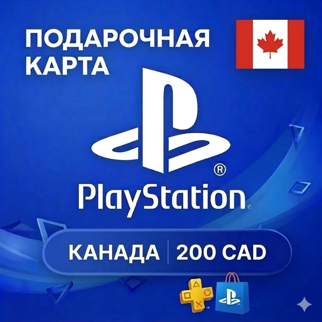  Карта PlayStation (PSN) 200 CAD (Доллары) КАНАДА (CA)