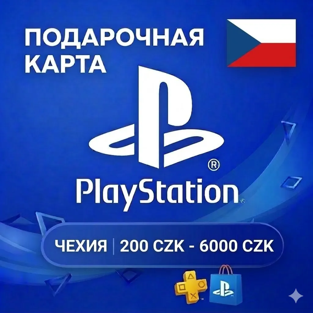  Карта PlayStation (PSN) 200-6000 CZK (Кроны) ЧЕХИЯ (CZ)