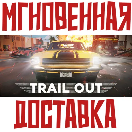 TRAIL OUT  Steam РФ+СНГ КЛЮЧ⭐ +  Подарок