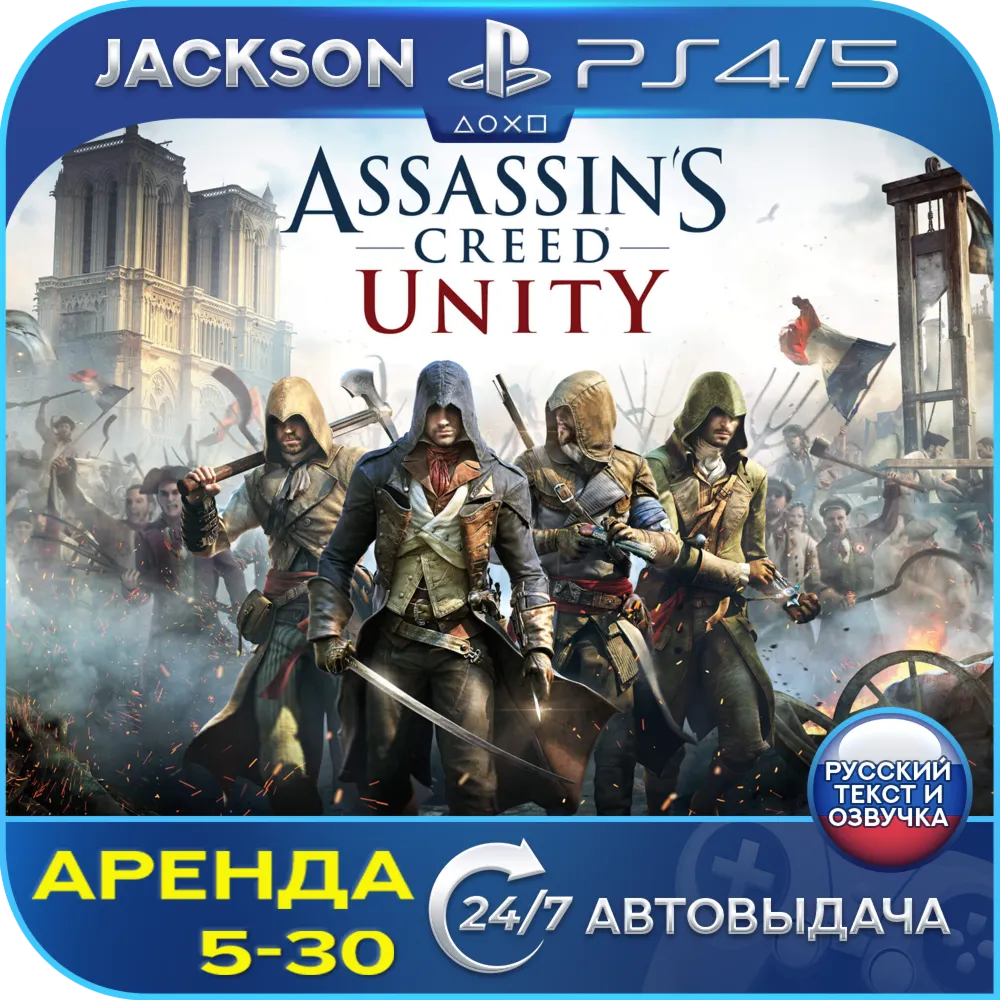 Assassins Creed Unity (PS4/PS5/RUS) Аренда 