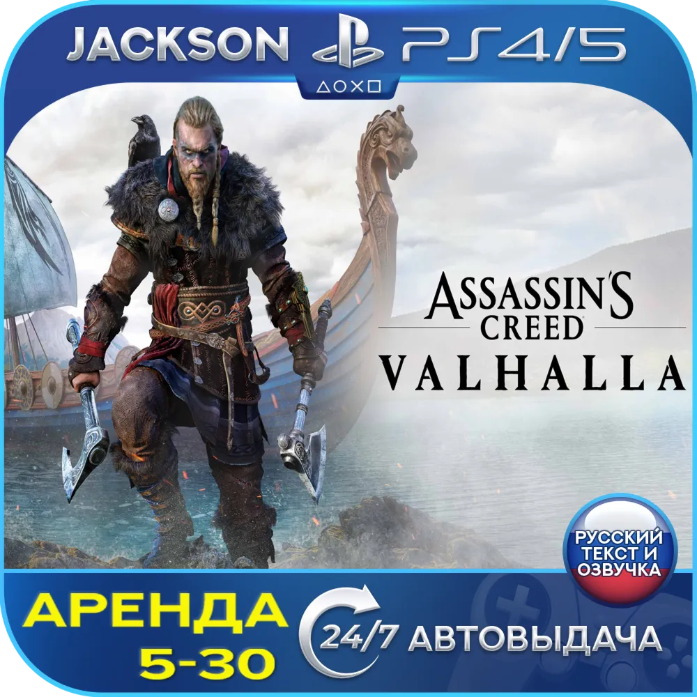 Assassins Creed Valhalla (PS4/PS5/RUS) Аренда 