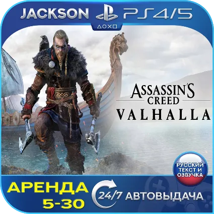 Assassins Creed Valhalla (PS4/PS5) RUS | Аренда 🔰