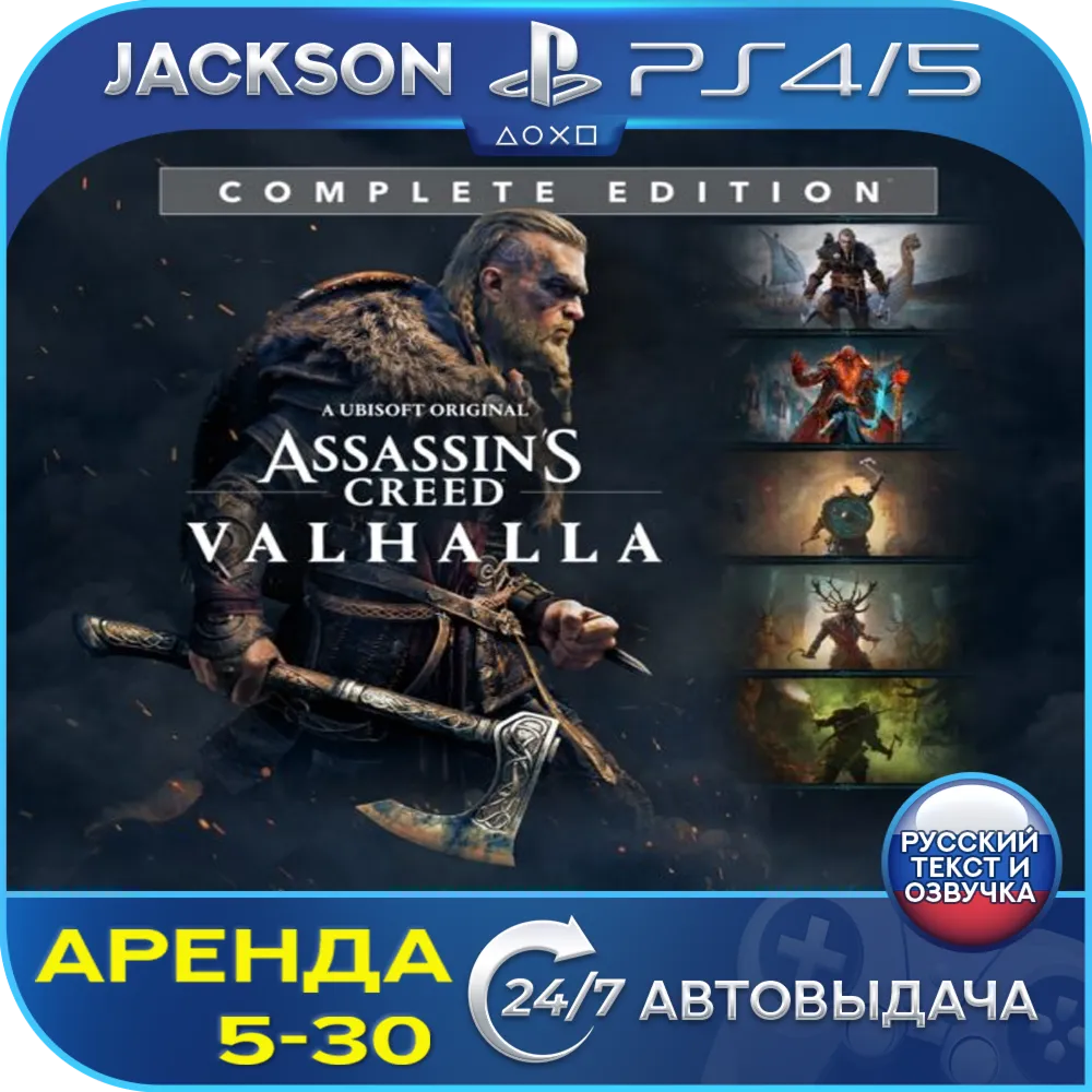 🎮Assassins Valhalla Complete (PS4/PS5/RUS) Аренда 🔰