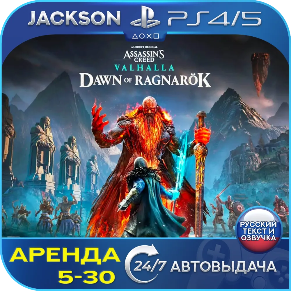 Assassins Valhalla Ragnarok (PS4/PS5/RUS) Аренда 