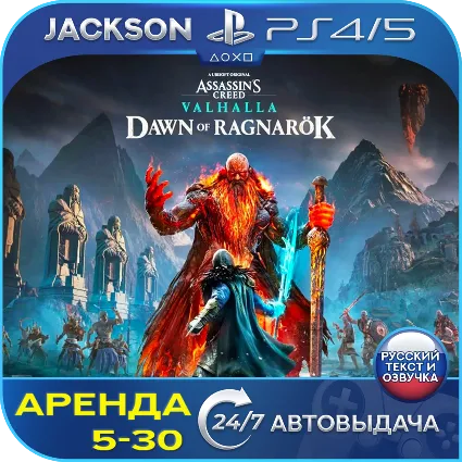 Assassins Valhalla Ragnarok (PS4/PS5) RUS | Аренда 🔰