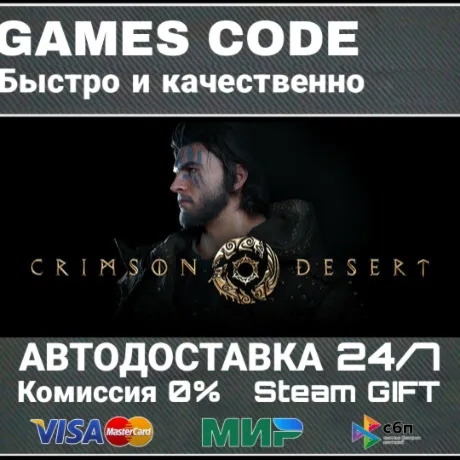 Pre-Purchase Crimson Desert Standard Edition АВТО | STEAM-GIFT